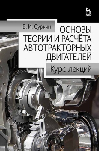 В. И. Суркин. Основы теории и расчёта автотракторных двигателей