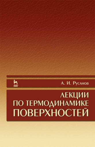 А. Русанов. Лекции по термодинамике поверхностей