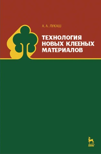 А. А. Лукаш. Технология новых клееных материалов