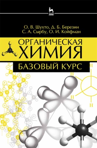 Д. Б. Березин. Органическая химия. Базовый курс