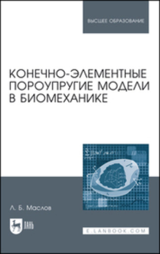 Л. Б. Маслов. Конечно-элементные пороупругие модели в биомеханике