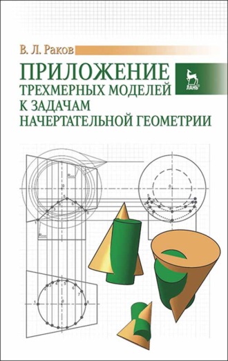 В. Раков. Приложение трехмерных моделей к задачам начертательной геометрии