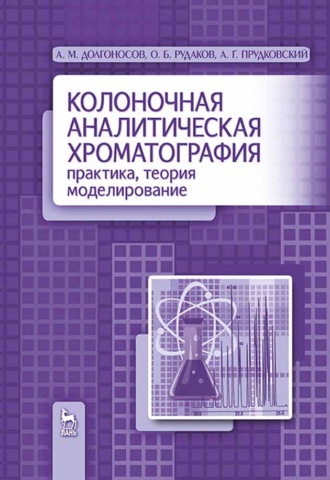 Олег Рудаков. Колоночная аналитическая хроматография: практика, теория, моделирование