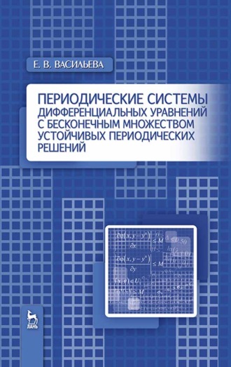 Е. В. Васильева. Периодические системы дифференциальных уравнений с бесконечным множеством устойчивых периодических решений