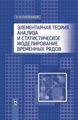 А. Н. Плотников. Элементарная теория анализа и статистическое моделирование временных рядов