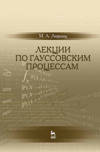 М. Лифшиц. Лекции по гауссовским процессам