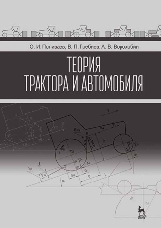 А. В. Ворохобин. Теория трактора и автомобиля