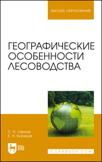 С. Н. Сеннов. Географические особенности лесоводства. Учебное пособие для вузов