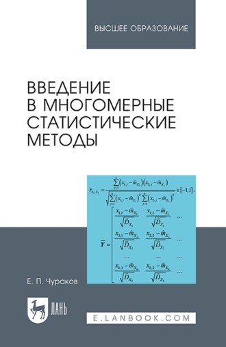 Е. П. Чураков. Введение в многомерные статистические методы.