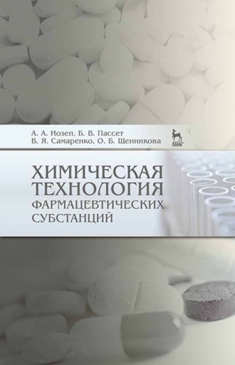 О. Б. Щенникова. Химическая технология фармацевтических субстанций