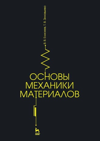 В. В. Елисеев. Основы механики материалов