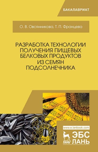 О. В. Овсянникова. Разработка технологии получения пищевых белковых продуктов из семян подсолнечника