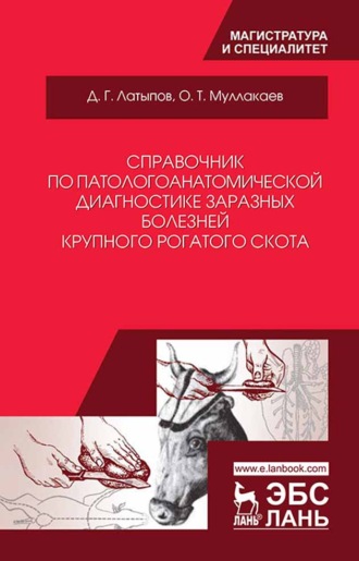 О. Т. Муллакаев. Справочник по патологоанатомической диагностике заразных болезней крупного рогатого скота