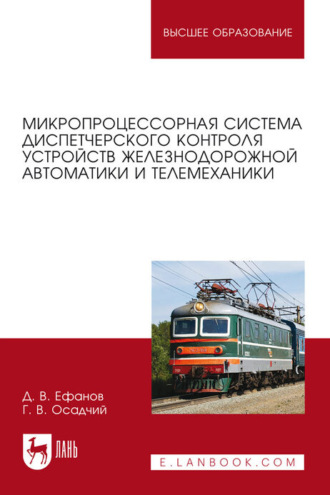 Д. В. Ефанов. Микропроцессорная система диспетчерского контроля устройств железнодорожной автоматики и телемеханики. Учебное пособие для вузов