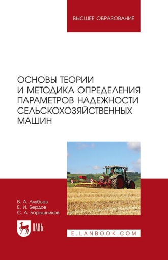 Е. И. Бердов. Основы теории и методика определения параметров надежности сельскохозяйственных машин. Учебное пособие для вузов