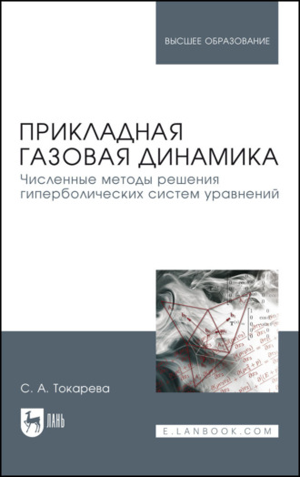 С. А. Токарева. Прикладная газовая динамика. Численные методы решения гиперболических систем уравнений. Учебное пособие для вузов