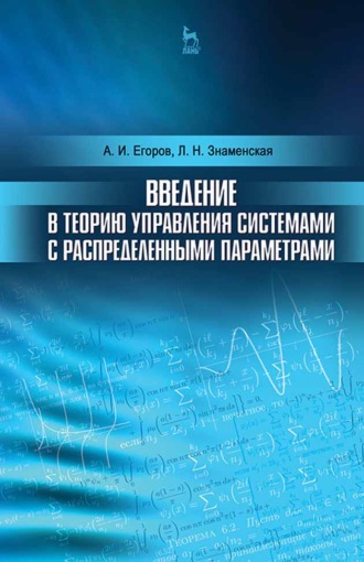 А. И. Егоров. Введение в теорию управления системами с распределенными параметрами