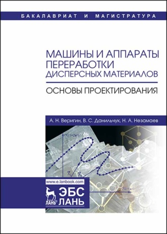 Александр Веригин. Машины и аппараты переработки дисперсных материалов. Основы проектирования