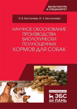 Э. В. Бесланеев. Научное обоснование производства биологически полноценных кормов для собак