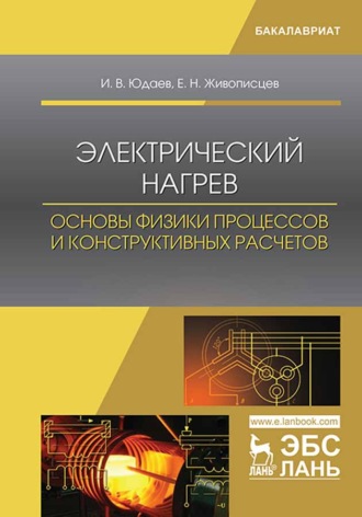 И. В. Юдаев. Электрический нагрев: основы физики процессов и конструктивных расчетов