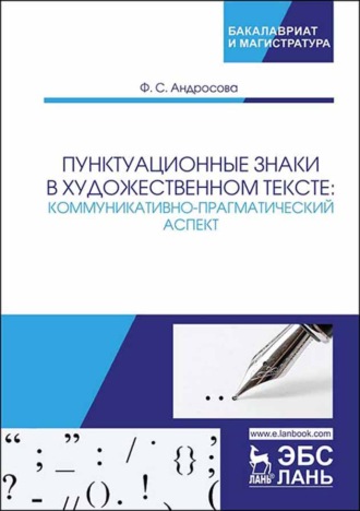 Ф. С. Андросова. Пунктуационные знаки в художественном тексте: коммуникативно-прагматический аспект