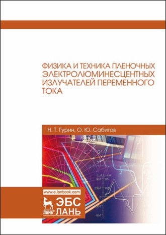 Н. Т. Гурин. Физика и техника пленочных электролюминесцентных излучателей переменного тока