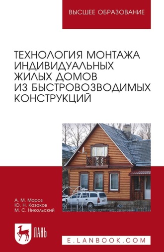 Ю. Н. Казаков. Технология монтажа индивидуальных жилых домов из быстровозводимых конструкций. Учебное пособие для вузов