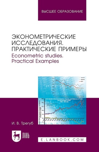 И. В. Трегуб. Эконометрические исследования. Практические примеры. Econometric studies. Practical Examples. Монография