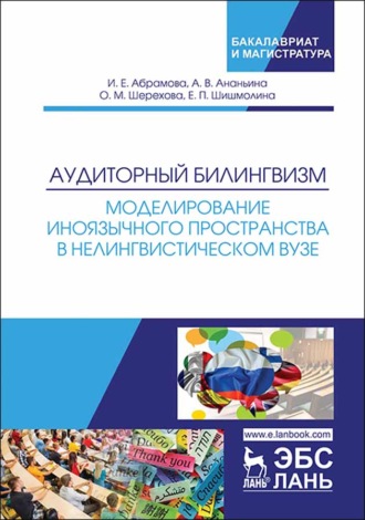 И. Е. Абрамова. Аудиторный билингвизм. Моделирование иноязычного пространства в нелингвистическом вузе