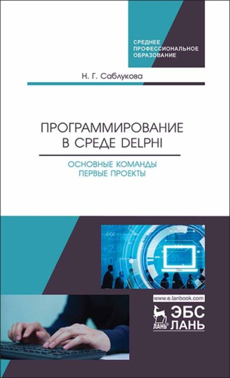 Н. Г. Саблукова. Программирование в среде Delphi. Основные команды. Первые проекты