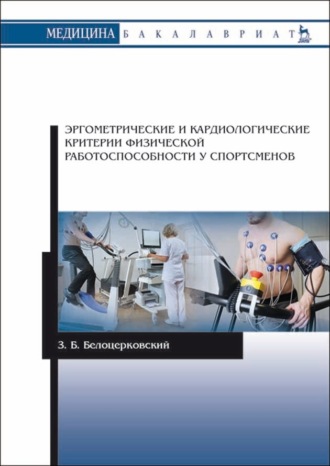 З. Б. Белоцерковский. Эргометрические и кардиологические критерии физической работоспособности у спортсменов