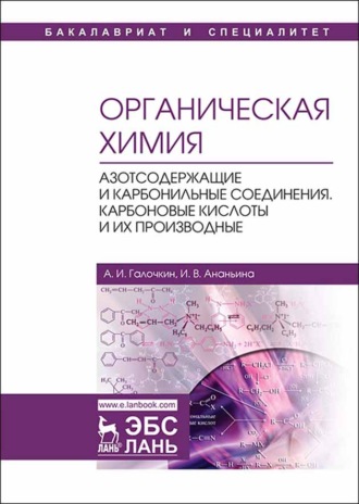 А. И. Галочкин. Органическая химия. Книга 3. Азотсодержащие и карбонильные соединения. Карбоновые кислоты и их производные