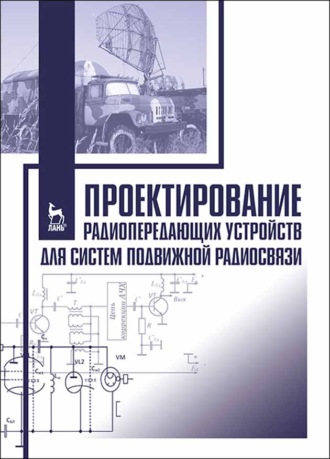 Коллектив авторов. Проектирование радиопередающих устройств для систем подвижной радиосвязи