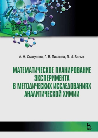 Л. И. Белых. Математическое планирование эксперимента в методических исследованиях аналитической химии