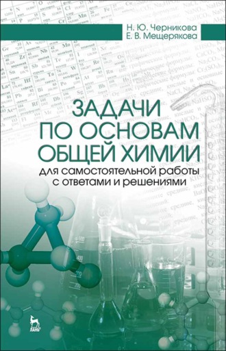 Н. Ю. Черникова. Задачи по основам общей химии для самостоятельной работы с ответами и решениями