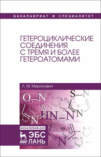 Л. М. Миронович. Гетероциклические соединения с тремя и более гетероатомами