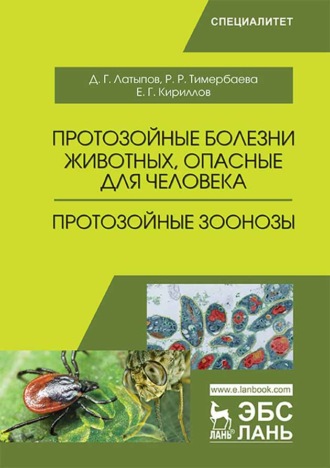 Д. Г. Латыпов. Протозойные болезни животных, опасные для человека (протозойные зоонозы)