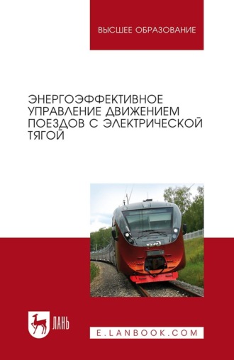 А. Р. Гайдук. Энергоэффективное управление движением поездов с электрической тягой. Учебное пособие для вузов