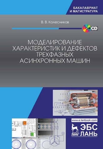 В. В. Колесников. Моделирование характеристик и дефектов трехфазных асинхронных машин