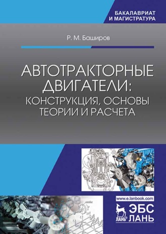 Р. М. Баширов. Автотракторные двигатели: конструкция, основы теории и расчета