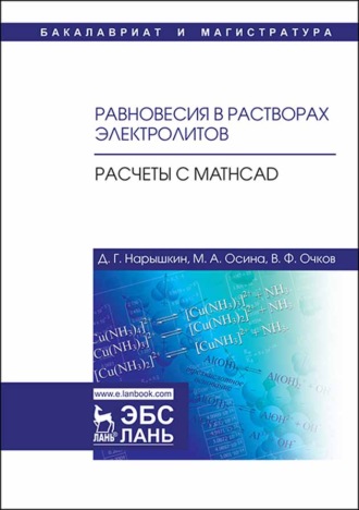 Д. Г. Нарышкин. Равновесия в растворах электролитов. Расчеты с Mathcad