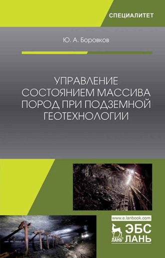 Ю. А. Боровков. Управление состоянием массива пород при подземной геотехнологии