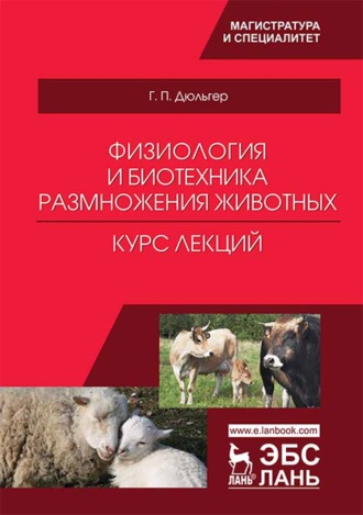 Г. П. Дюльгер. Физиология и биотехника размножения животных. Курс лекций