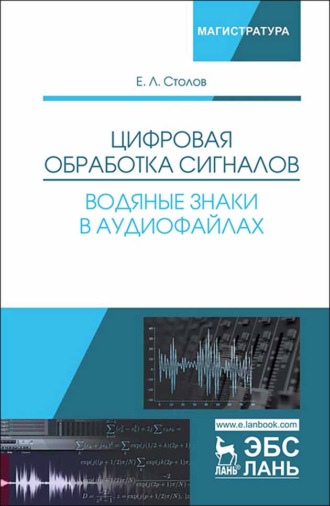 Е. Л. Столов. Цифровая обработка сигналов. Водяные знаки в аудиофайлах