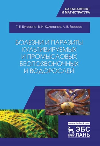 В. Н. Кулепанов. Болезни и паразиты культивируемых и промысловых беспозвоночных и водорослей