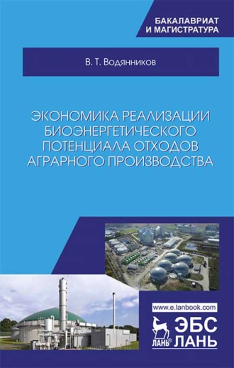 В. Т. Водянников. Экономика реализации биоэнергетического потенциала отходов аграрного производства