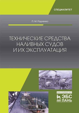 П. М. Радченко. Технические средства наливных судов и их эксплуатация