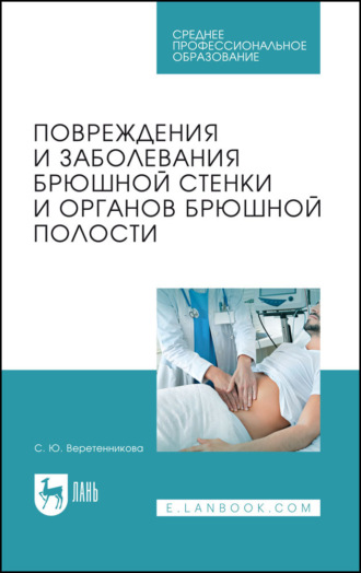 С. Ю. Веретенникова. Повреждения и заболевания брюшной стенки и органов брюшной полости