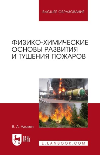 Владимир Лазаревич Адамян. Физико-химические основы развития и тушения пожаров. Учебное пособие для вузов