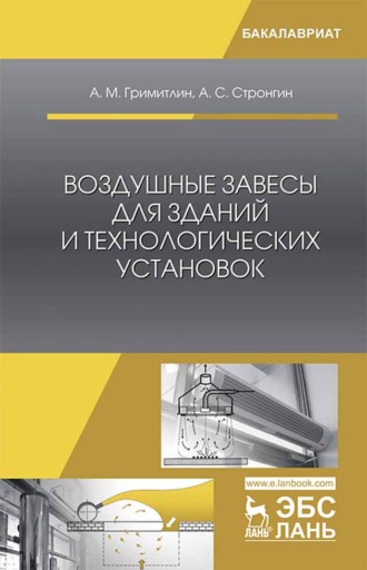 А. М. Гримитлин. Воздушные завесы для зданий и технологических установок